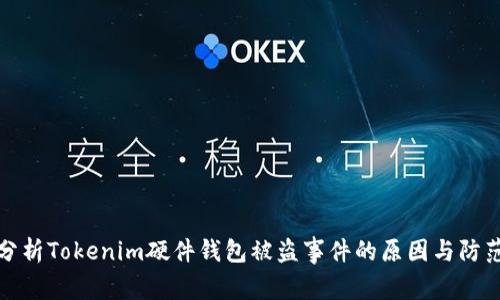 深入分析Tokenim硬件钱包被盗事件的原因与防范措施