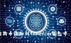 如何将狗狗币添加到Toke