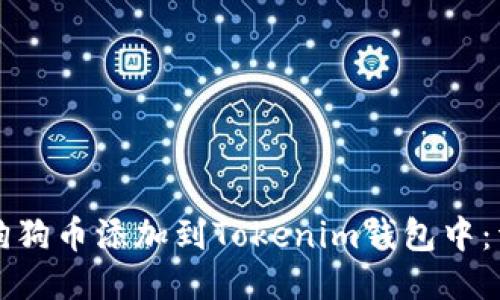 如何将狗狗币添加到Tokenim钱包中：详细指南