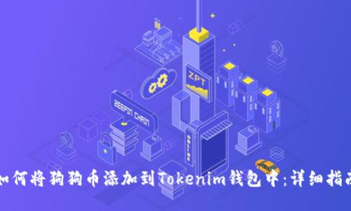 如何将狗狗币添加到Tokenim钱包中：详细指南