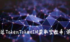 如何通过TokenTokenIM获取空
