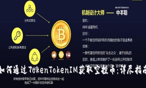 如何通过TokenTokenIM获取空投币：详尽指南