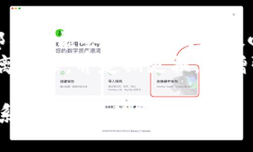 如果您忘记了Tokenim的密码，通常可以通过以下步骤来找回或重置密码：

1. **访问登录页面**: 打开Tokenim的网站或者应用。

2. **寻找“忘记密码”链接**: 在登录界面，通常会有“忘记密码”或“重置密码”的选项。点击这个链接。

3. **输入注册邮箱**: 在弹出的界面上，输入你当初注册Tokenim时使用的邮箱地址。

4. **查收重置邮件**: 系统会发送一封包含密码重置链接的邮件到您的注册邮箱。请查收并点击链接。

5. **设置新密码**: 根据提示设置一个新的密码。确保这个密码强壮且容易记住。

6. **登录**: 使用新密码重新登录您的Tokenim账户。

### 提示
- **检查垃圾邮件文件夹**: 有时候邮件可能会被误判为垃圾邮件，请确保检查所有相关文件夹。
- **安全性**: 提醒自己，确保密码远离他人，并定期更换，以增强安全性。

如果以上步骤未能解决问题，请直接联系Tokenim的客服支持。