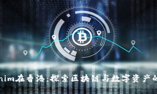Tokenim在香港：探索区块链与数字资产的未来