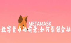 兆丰科技与数字货币的前