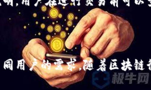 `Tokenim`是一个基于区块链的去中心化平台，旨在为用户提供更为安全和透明的数字资产管理和交易服务。它的主要特点包括支持多种加密货币的存储和交易，提供便捷的用户体验，以及确保用户数据和资产的安全性。接下来，我将深入探讨Tokenim的各个方面。

### Tokenim的背景

Tokenim的出现是为了应对现代数字金融领域中日益增加的需求。随着加密货币的普及，越来越多的人希望能够安全、便捷地进行数字资产的交易和管理。Tokenim正是在这样的背景下应运而生，旨在为用户提供一个可信赖的环境进行交易。

### Tokenim的核心功能

Tokenim主要提供以下几项核心服务：

1. **数字资产**：用户可以在Tokenim中创建自己的，安全地存储各种加密货币。

2. **去中心化交易所**：Tokenim提供去中心化交易服务，使用户能够在没有中介的情况下直接进行交易。

3. **资产管理**：用户可以通过Tokenim平台查看和管理自己所有的数字资产，实时监控市场动态。

4. **社区和支持**：Tokenim不仅是一种交易工具，它还致力于建立一个活跃的社区，以便用户之间可以交流信息、分享经验。

### 为什么选择Tokenim？

#### 安全性

在数字资产交易中，安全性是每个用户最关心的问题。Tokenim采用先进的加密技术，确保用户资产的安全。此外，平台定期进行安全审计，及时发现并解决安全隐患。

#### 用户友好

Tokenim的用户界面直观友好，新手用户可以快速上手。同时，平台也为经验丰富的交易者提供了高级功能，以满足不同层次用户的需求。

#### 灵活性

Tokenim支持多种加密货币，用户可以根据自己的喜好和需求进行选择。这种灵活性也是Tokenim的一大优势。

### Tokenim的未来发展方向

随着区块链技术的不断成熟和发展，Tokenim也在不断创新和提升。未来，Tokenim计划推出更多高级功能，包括但不限于：

- **智能合约支持**：通过智能合约，用户可以更高效地进行交易。
  
- **跨链交易功能**：希望实现不同区块链之间的资产流通。

- **更多 fiat 货币支持**：增加法定货币的支持，扩大用户群体。

### 常见问题解答

在使用Tokenim平台时，用户可能会遇到一些问题。以下是一些常见问题及其解答：

#### 1. Tokenim的注册过程是怎样的？
要使用Tokenim，首先需要访问其官方网站并进行注册。用户可以通过输入电子邮件地址和设置密码来创建账户。注册后，为了确保账户安全，建议用户启用双重身份验证（2FA）。在验证电子邮件和手机号码后，用户就可以开始使用Tokenim的各种服务。注册过程简单快捷，用户通常可以在几分钟内完成。

#### 2. 如何在Tokenim中进行交易？
在Tokenim中进行交易非常简单。用户只需登录账户，选择所需交易的加密货币，输入交易金额，并确认交易。在确认交易后，用户需要根据提示进行安全验证。完成后，交易会立即处理，并在用户的资产中更新。Tokenim平台提供实时的市场数据，帮助用户做出明智的交易决策。

#### 3. Tokenim如何确保用户资产安全？
Tokenim采取多重安全措施来保护用户资产。首先，平台使用先进的加密技术来防止未经授权的访问。其次，用户的资金大部分存储在冷中，避免受到网络攻击。此外，Tokenim定期进行安全审计，并提供用户安全指南，教用户如何保护自己的账户和资产。

#### 4. 我如何联系Tokenim的客服？
如果用户在使用Tokenim时遇到问题，可以通过官方网站上的客服支持页面联系Tokenim的客服团队。Tokenim提供多种联系方法，包括电子邮件支持、实时时间聊天支持，以及在社交媒体上的咨询。客服团队会及时响应用户的问题，确保用户能够顺利使用平台的功能。

#### 5. Tokenim是否收取交易费用？
是的，Tokenim会收取一定的交易费用。这些费用通常是一小部分交易金额，用于支持平台的运营和维护。具体的费用结构会在Tokenim的官方网站上说明，用户在进行交易前可以查看相关信息，了解费用清单。通过这样的透明度，用户可以更好地管理自己的交易成本。

### 结论

Tokenim作为一个去中心化的数字资产平台，致力于为用户提供安全、便捷和透明的交易体验。无论是新手还是经验丰富的投资者，Tokenim都能满足不同用户的需求。随着区块链行业的持续发展，Tokenim也在不断创新，以适应未来的市场变化。通过努力提升用户体验和服务质量，Tokenim有望在数字资产管理领域占据一席之地。