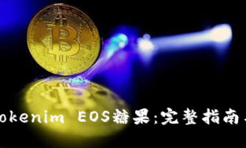 如何领取Tokenim EOS糖果：完整指南与实用技巧