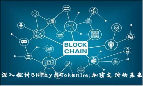 深入探讨BHPay与Tokenim：加密支付的未来
