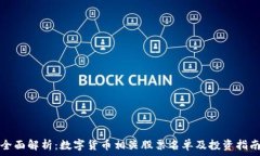   全面解析：数字货币相关股票名单及投资指南