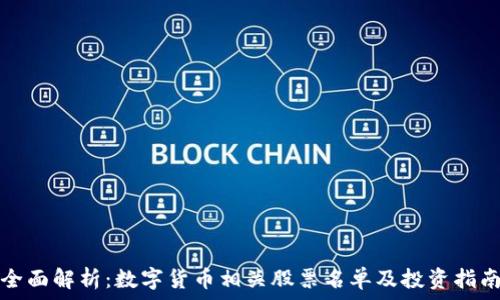   
全面解析：数字货币相关股票名单及投资指南