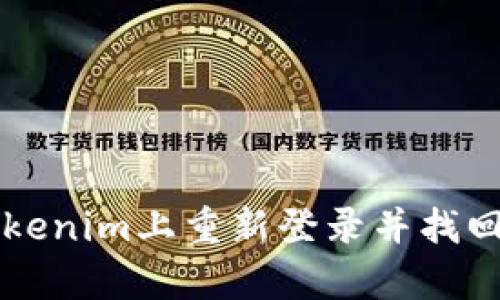 如何在Tokenim上重新登录并找回以前的币