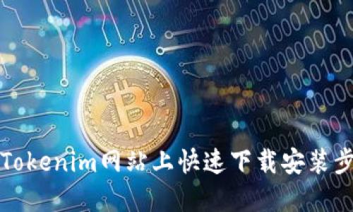 如何在Tokenim网站上快速下载安装步骤详解