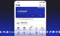 如何在Tokenim网站上快速下