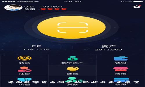 中国数字货币研发的现状与未来展望