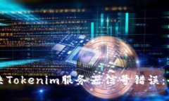 如何解决Tokenim服务器信号错误：全面指南