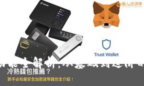 Tokenim功能全解析：从基础到进阶的实用指南