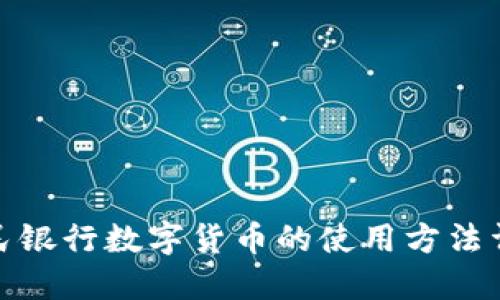 人民银行数字货币的使用方法详解