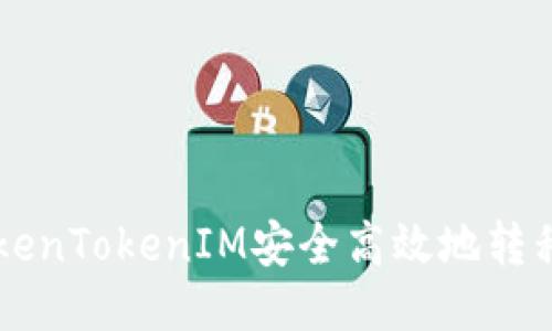 如何通过TokenTokenIM安全高效地转移至交易平台