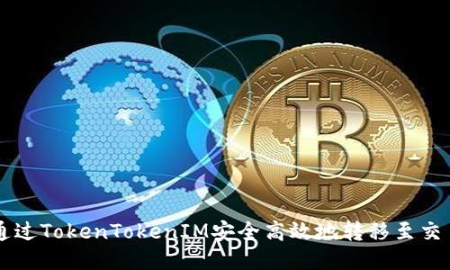 如何通过TokenTokenIM安全高效地转移至交易平台