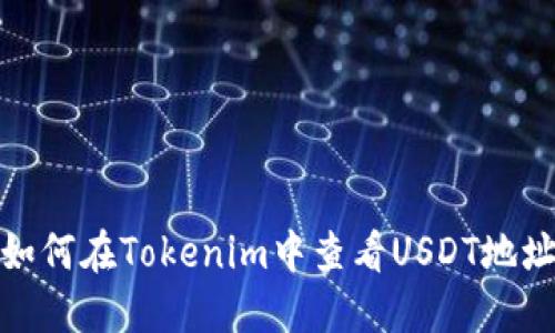 如何在Tokenim中查看USDT地址