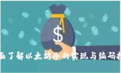 全面了解以太坊冷的实现与编码技巧