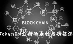 TokenTokenIM支持的币种与功