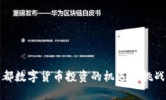 在成都数字货币投资的机遇与挑战分析
