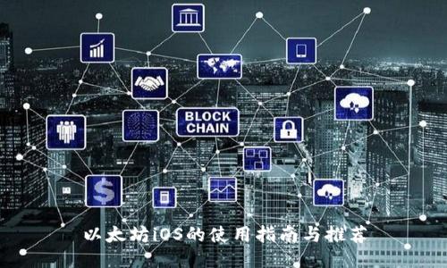 以太坊iOS的使用指南与推荐