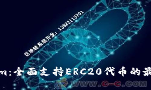 Tokenim：全面支持ERC20代币的最佳选择