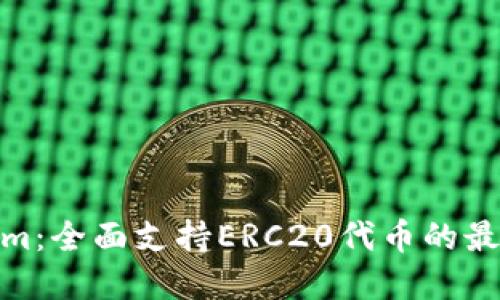 Tokenim：全面支持ERC20代币的最佳选择