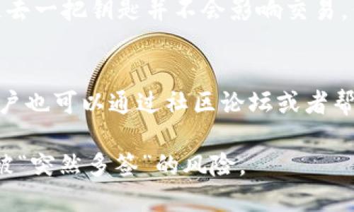 在讨论TokenIM是否会突然被多签的问题之前，我们首先需要理解一些关键概念，包括TokenIM、数字的多签机制以及潜在的安全隐患。

什么是TokenIM？
TokenIM是一种数字货币，它通常用于存储、发送和接收加密货币。与其他相比，TokenIM不仅提供了基础的交易功能，还有着更加丰富的功能，例如支持多种数字货币、提供交易所服务等。这使得TokenIM成为区块链用户进行数字资产管理的选择之一。

多签机制的定义与重要性
多签（Multi-Signature）是一种安全机制，要求多个密钥来完成一次交易。这种机制可以大大提高的安全水平，防止因为密钥丢失或被盗而导致的资金损失。比如，在一个简单的多签中，可以设定需要三把密钥中的至少两把来完成交易，这样即使其中一把密钥被盗，黑客依然无法转移资产。
多签机制特别适合用于企业或团队的资金管理，因为通常情况下，一个团队的决策需要经过多个成员的同意。这种机制能够确保资金的安全性，也能增强相互之间的信任。

为何会担心TokenIM被“突然多签”？
用户会担心TokenIM账户可能会突然被多签操作，有几个原因。首先，用户可能对的安全性缺乏了解。他们认为一旦设置了多签，就意味着安全了，可以高枕无忧。然而，如果多签的实施过程存在漏洞，比如私钥管理不善，或者在私钥周转时没有做好防护，就可能会导致的安全隐患。
其次，用户可能会关注市场上的黑客攻击事件。随着加密货币的兴起，越来越多的黑客开始瞄准这些。他们通常会利用各种手段渗透用户的操作，进而控制到多签的权限。

TokenIM的安全机制
为了防止潜在的安全隐患，TokenIM一般会实施一系列安全保障措施。例如，在用户设置多签的过程中，TokenIM通常会提供详细的指导，使用户了解每一步的风险和责任。此外，TokenIM还可能会采用多层验证机制，提高账户的安全性。
然而，用户也需要主动参与到安全管理中来。例如，尽量不要把多签的私钥存放在同一个地方，也尽量执行定期的安全审计。这些措施能够帮助降低被“突然多签”的风险。

5个相关问题详解

1. 多签如何安全管理？
安全管理多签的关键在于合理管理和存储私钥。首先，应该明确多签的规则，例如制定需要多少把钥匙才能执行操作。同时，建议将不同的密钥存储在不同的安全位置，比如硬纸和冷。用户还要确保在每次操作时都能有效识别相应的签名授权用户。此外，定期检查密钥的使用和有效性也是很重要的一环，这能够及时发现是否存在安全隐患。

2. TokenIM是否支持多签？
TokenIM确实支持多签功能，用户可以轻松设置多签来增强其资产的安全性。通过TokenIM的用户界面，用户可以选择多签，并根据需要设置参与签名的关键数量。这种功能确实提高了资产管理的安全性，使得团队资金的管理变得更加透明和高效。

3. 黑客如何攻击多签？
黑客攻击多签的方式主要有两种。一种是针对单个密钥的攻击，比如社会工程学方法（social engineering）来获取用户的私钥。另一种是针对多签过程中的漏洞，比如中间人攻击（Man-in-the-Middle），通过伪造请求向发起攻击。用户需要了解这些潜在的风险，以便能够及时防范。

4. 如果丢失了多签的某个私钥怎么办？
丢失多签的某个私钥并不一定会导致资金的损失，但确实会造成一定的麻烦。如果你的设置是“3/5”的多签，即需要5把钥匙中的3把才能完成交易，那么失去一把钥匙并不会影响交易。但如果失去的钥匙是需要签名的钥匙之一，就可能无法进行交易。建议用户在设置多签时，使用备份的方式，如安全的云存储或其他外部设备来存储密钥。

5. TokenIM的客户支持如何？
TokenIM的客户支持服务是其用户体验的关键组成部分。通常，TokenIM会提供多种联系方式供用户咨询，如在线客服、电子邮件和社交媒体联系。同时，用户也可以通过社区论坛或者帮助文档找到相关解决方案。.TokenIM在用户反馈和支持创建新功能方面表现良好，确保解决每个用户的痛点。

总的来说，TokenIM作为一款数字货币，其多签机制的安全性极为重要。用户需清楚理解多签操作的细节及其潜在风险，做好私钥管理和安全防范，以降低被“突然多签”的风险。