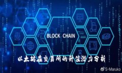 以太坊在交易所的升值潜力分析