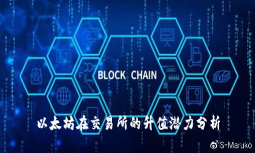 以太坊在交易所的升值潜力分析