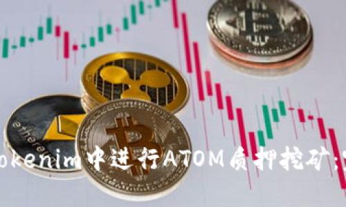 如何在Tokenim中进行ATOM质押挖矿：完整指南