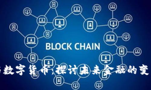 蒋雪淼与数字货币：探讨未来金融的变革与机遇