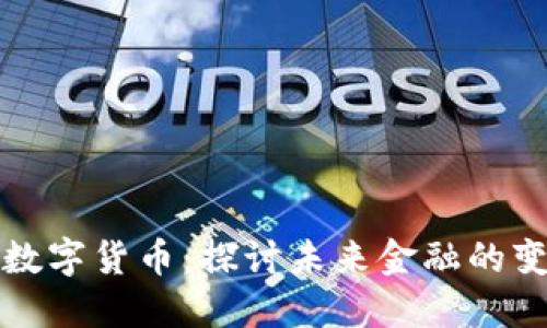 蒋雪淼与数字货币：探讨未来金融的变革与机遇