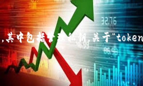 在区块链和加密货币的世界里，安全性是一个关键问题。每个参与者都需对其数字资产负责，其中包括管理私钥。关于“tokenim私钥在哪找”这个问题，下面将详细介绍私钥的概念、位置以及如何安全管理私钥等内容。

如何找到Tokenim的私钥及其管理策略