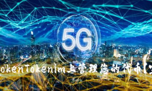 如何在TokenTokenim上管理您的代币？完整指南